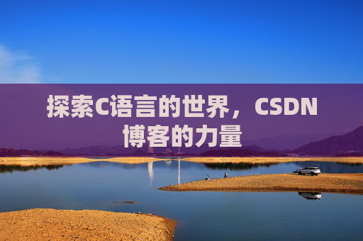 探索C语言的世界,CSDN博客的力量