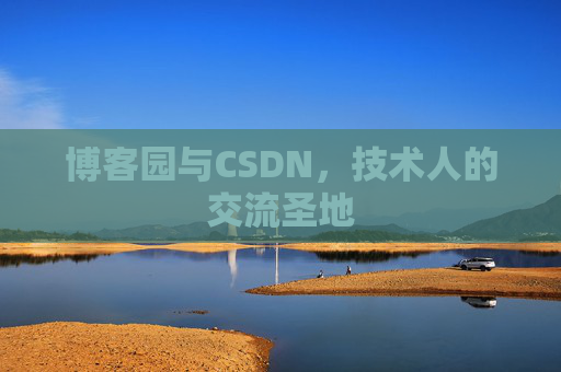 博客园与CSDN,技术人的交流圣地